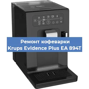 Замена | Ремонт редуктора на кофемашине Krups Evidence Plus EA 894T в Ростове-на-Дону